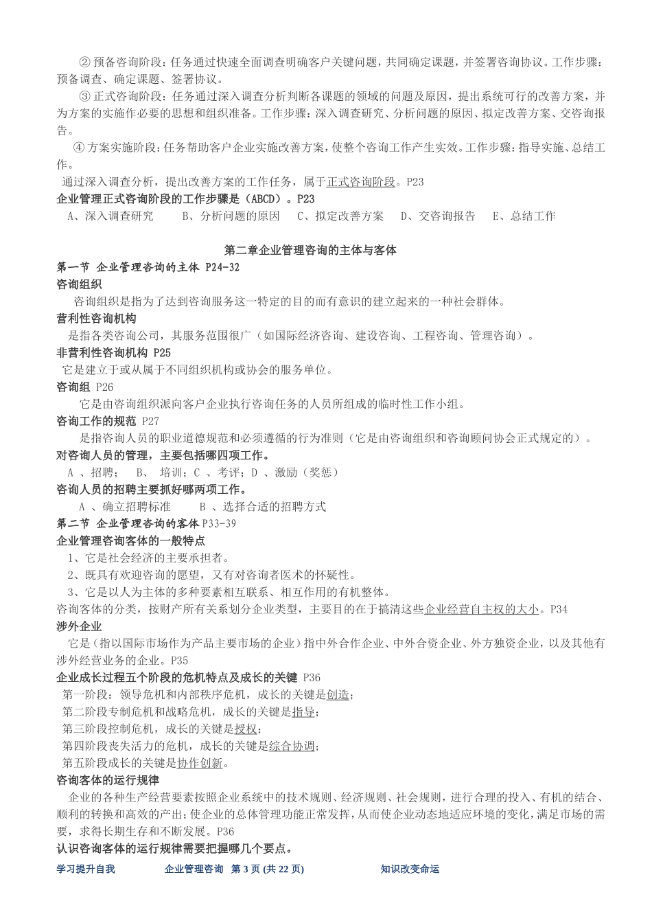 自考《企业管理咨询》总串讲复习资料_第3页