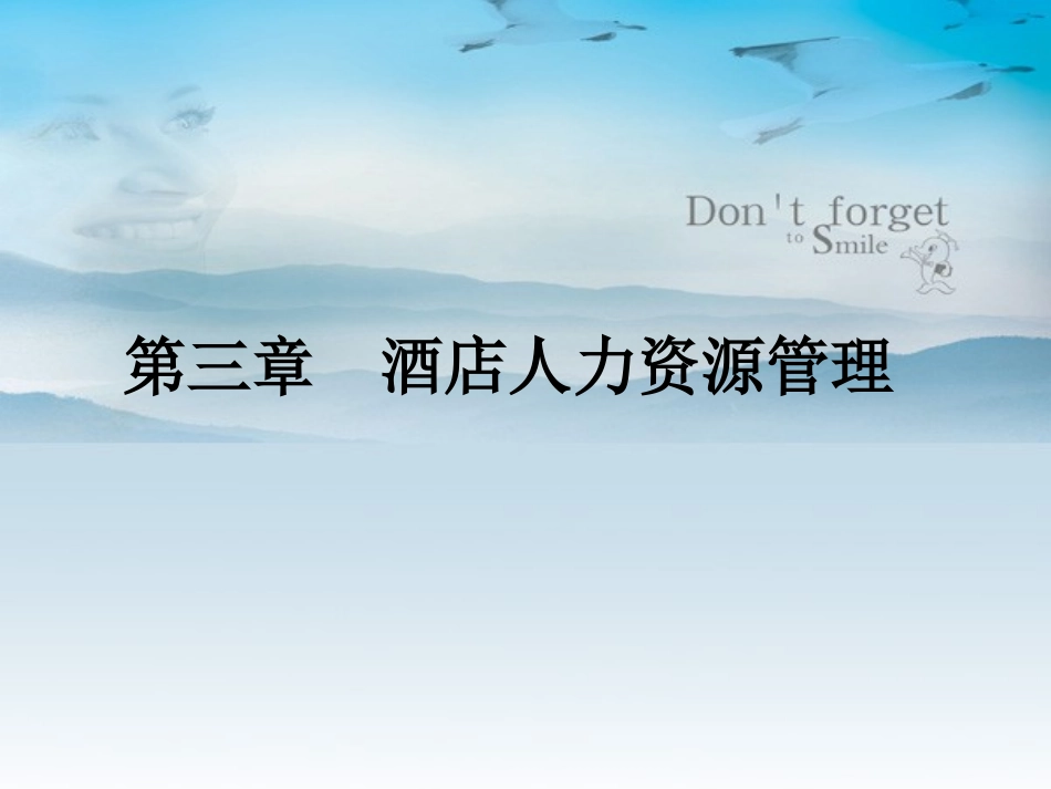现代酒店管理第三章酒店人力资源管理_第2页