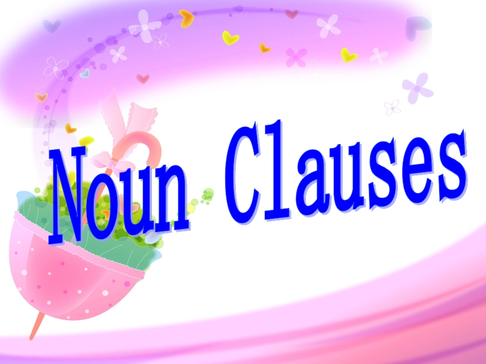 原晓艳--名词性从句_第1页