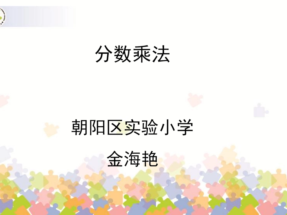 分数乘分数课件_第1页