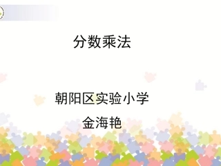 分数乘分数课件