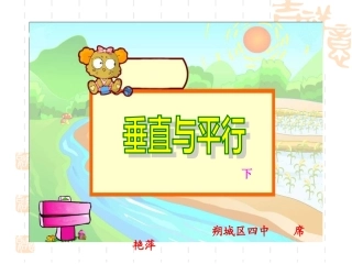 垂直与平行课件--下