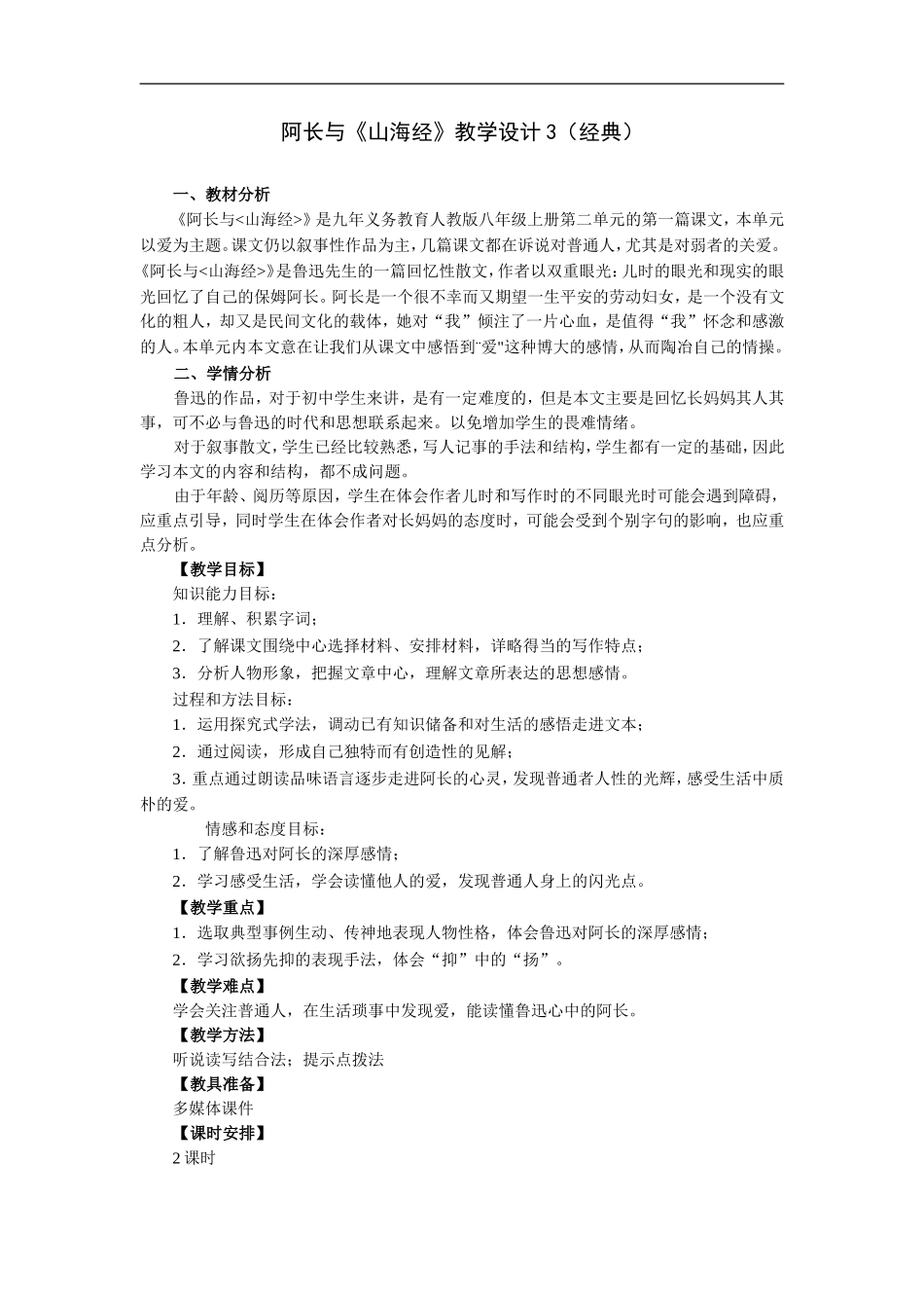 阿长与山海经-教学设计3-经典_第1页