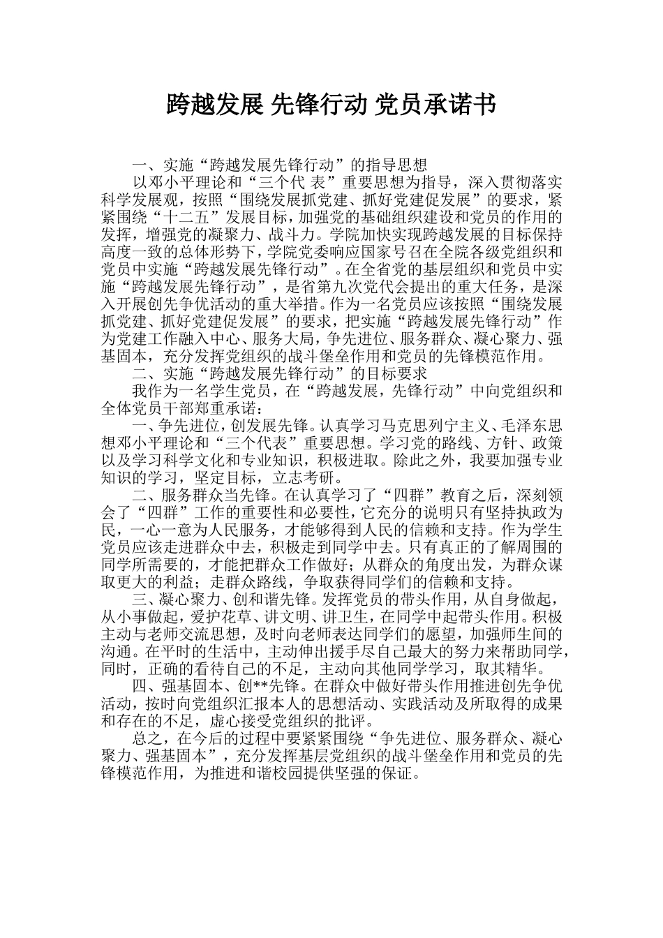 跨越发展-先锋行动-党员承诺书_第1页
