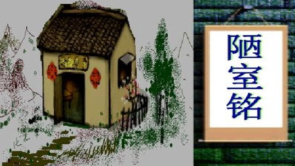 (部编)初中语文人教2011课标版七年级下册《陋室铭》-(4)_第2页