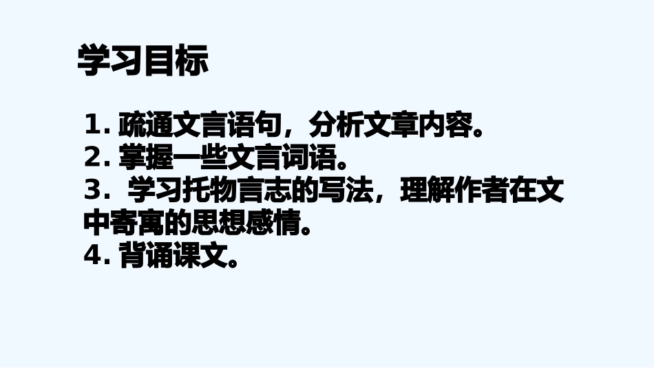 (部编)初中语文人教2011课标版七年级下册《陋室铭》-(4)_第3页