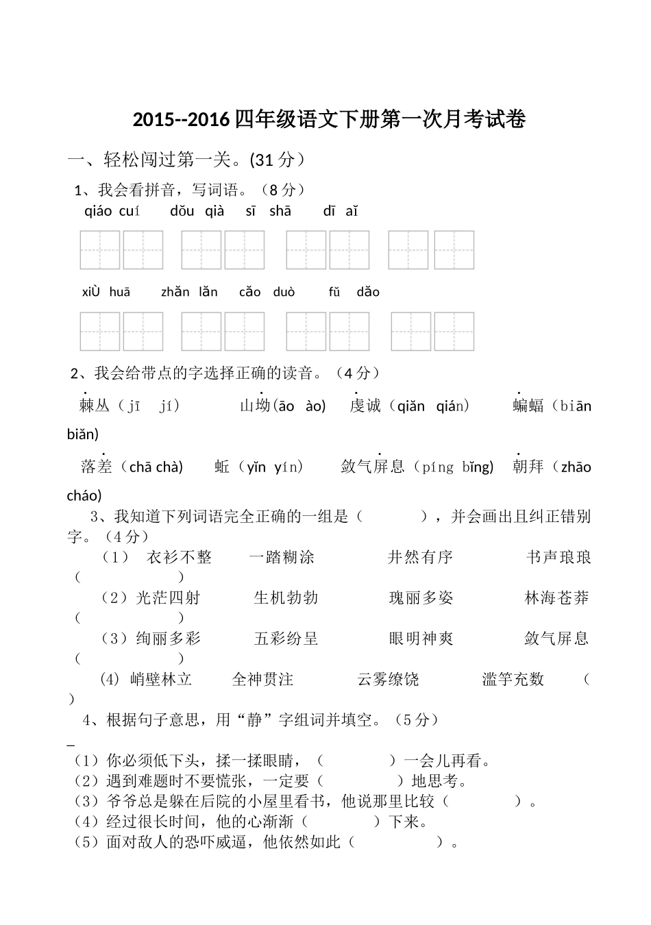 四年级语文月考卷_第1页