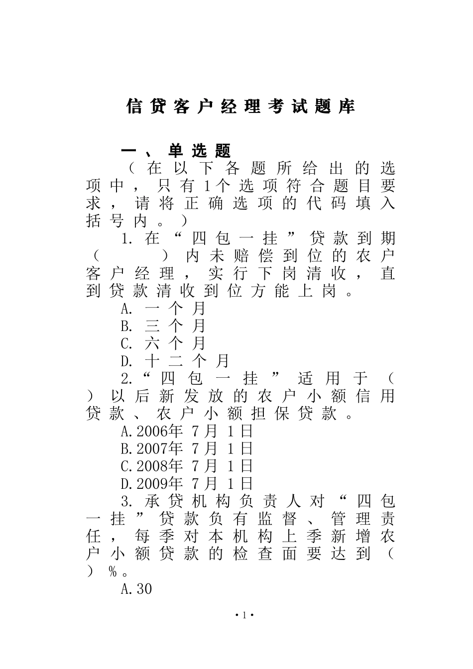 信用社信贷客户经理考试题库_第2页