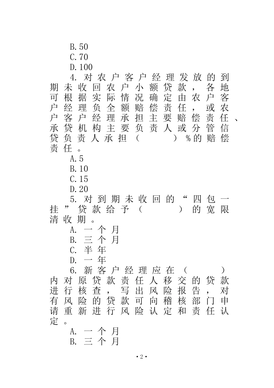 信用社信贷客户经理考试题库_第3页