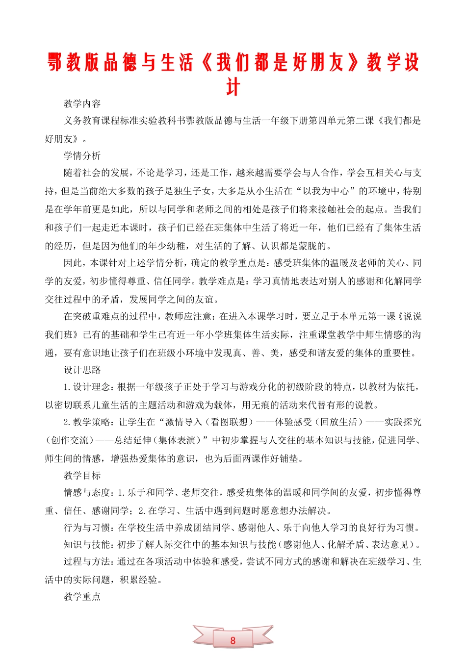 鄂教版品德与生活《我们都是好朋友》教学设计_第1页