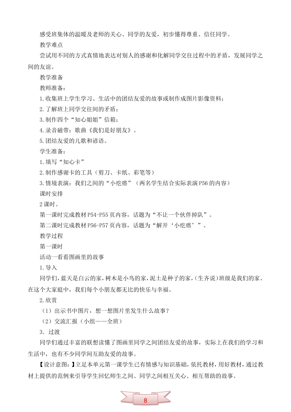 鄂教版品德与生活《我们都是好朋友》教学设计_第2页