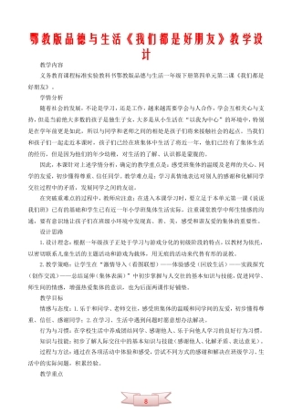 鄂教版品德与生活《我们都是好朋友》教学设计