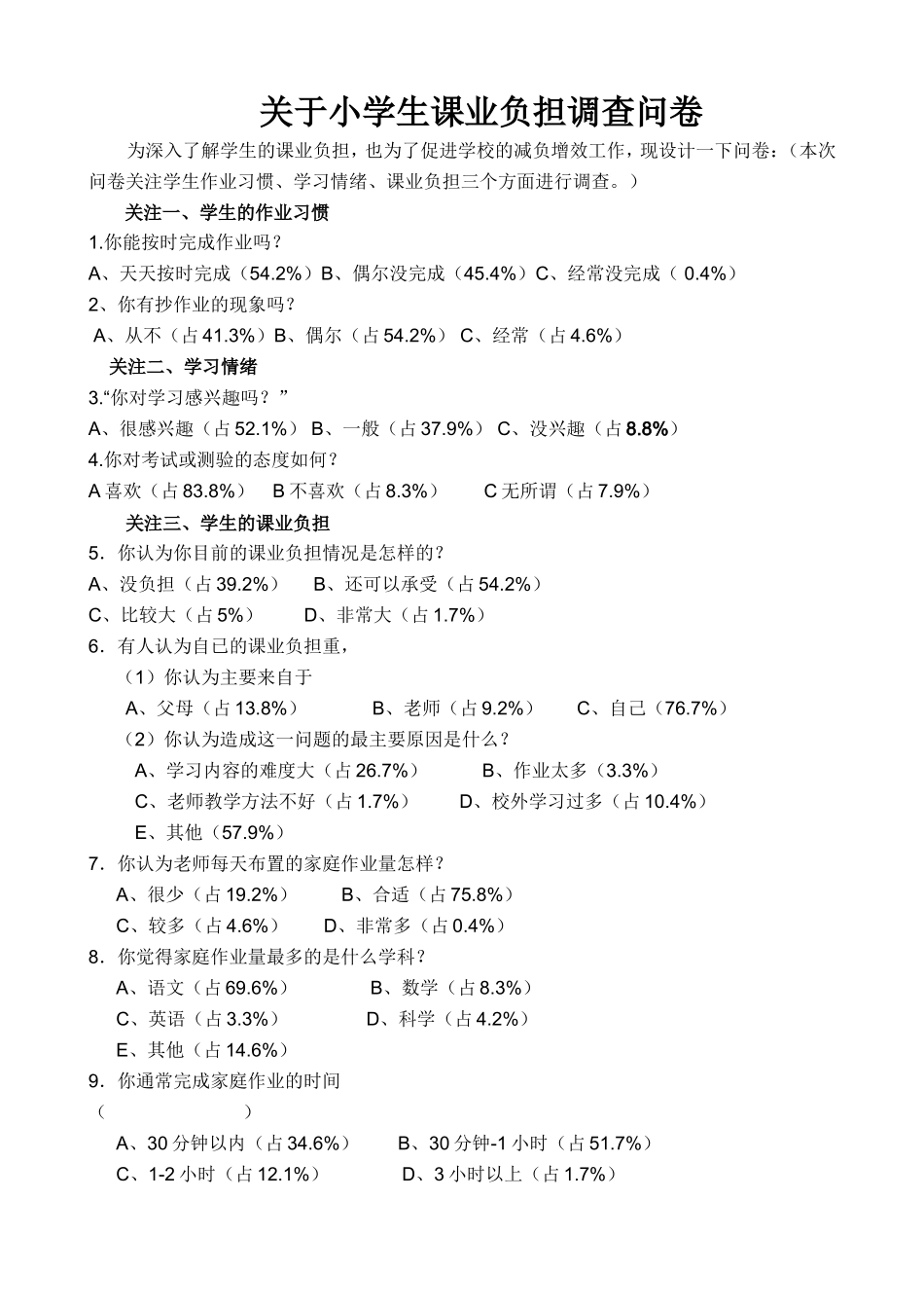 关于小学生课业负担调查问卷_第1页