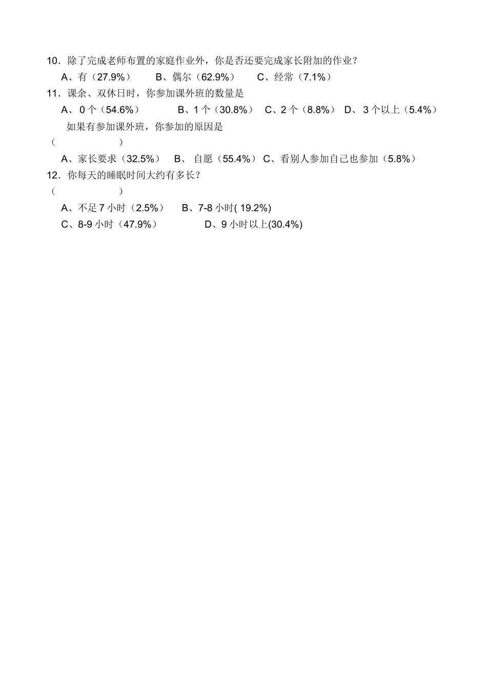 关于小学生课业负担调查问卷_第2页