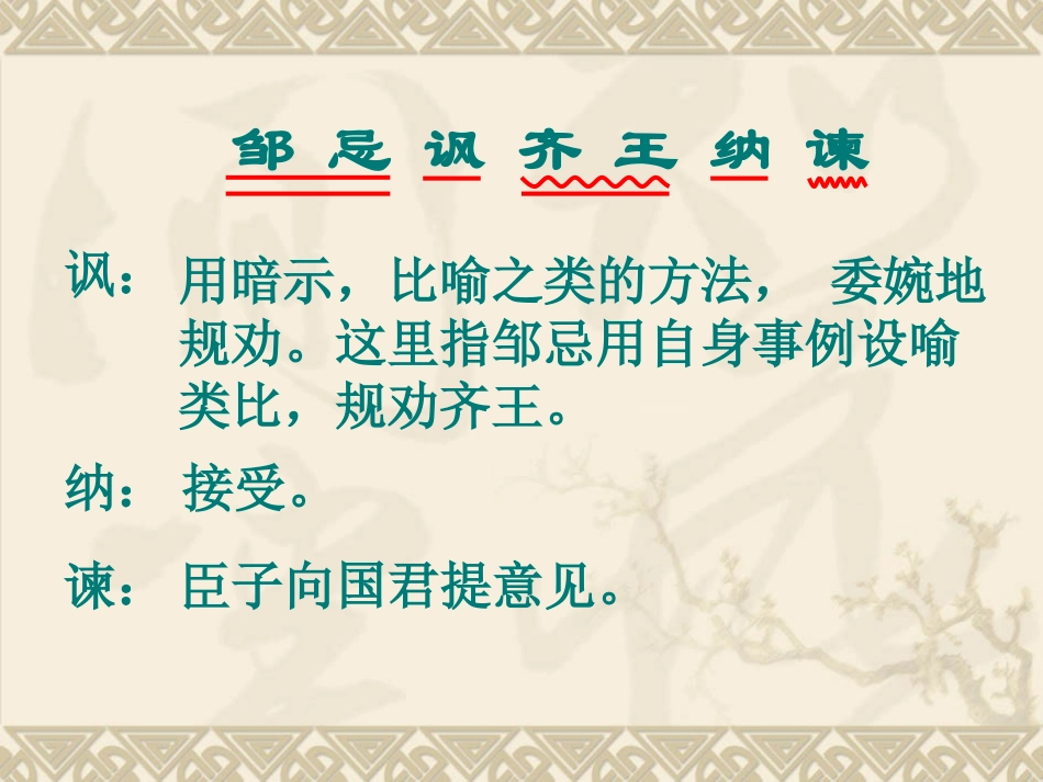 邹忌讽齐王纳谏_第2页