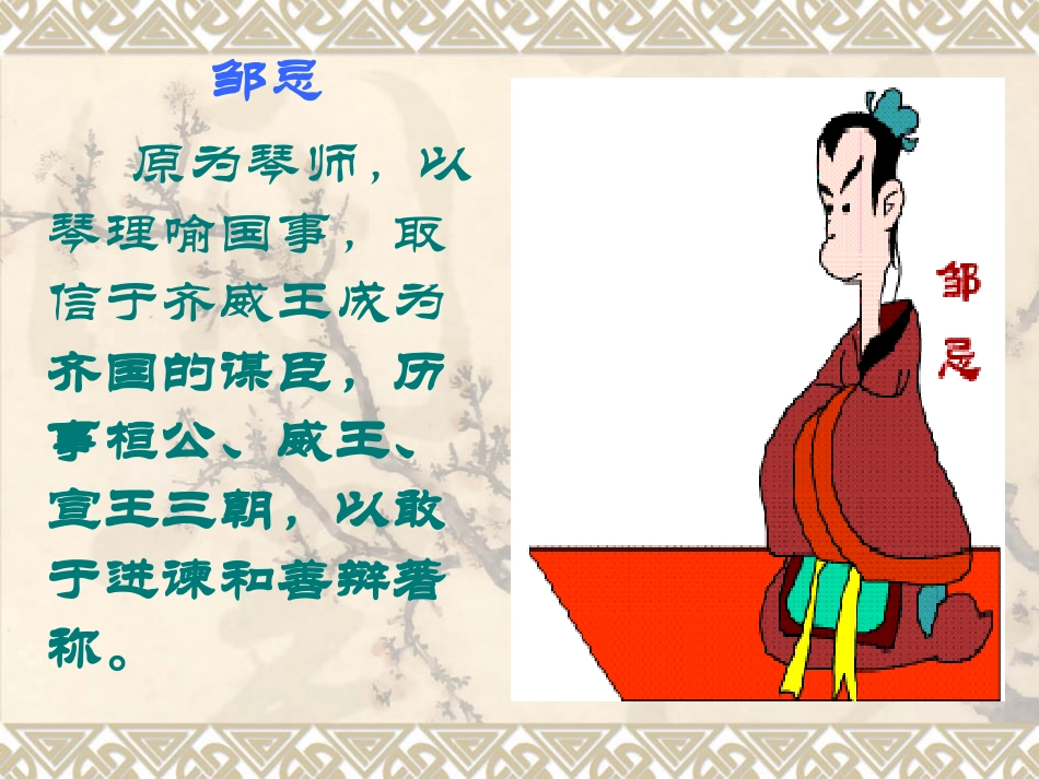 邹忌讽齐王纳谏_第3页