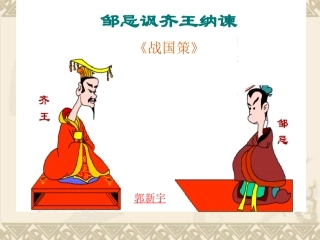 邹忌讽齐王纳谏