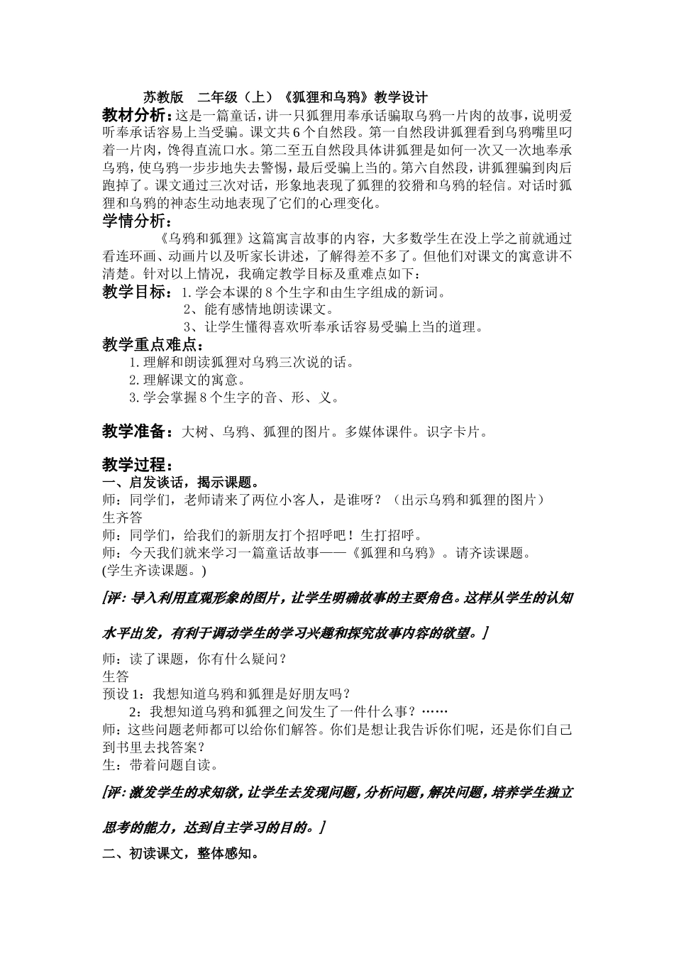 《狐狸和乌鸦》教学设计-(2)_第1页