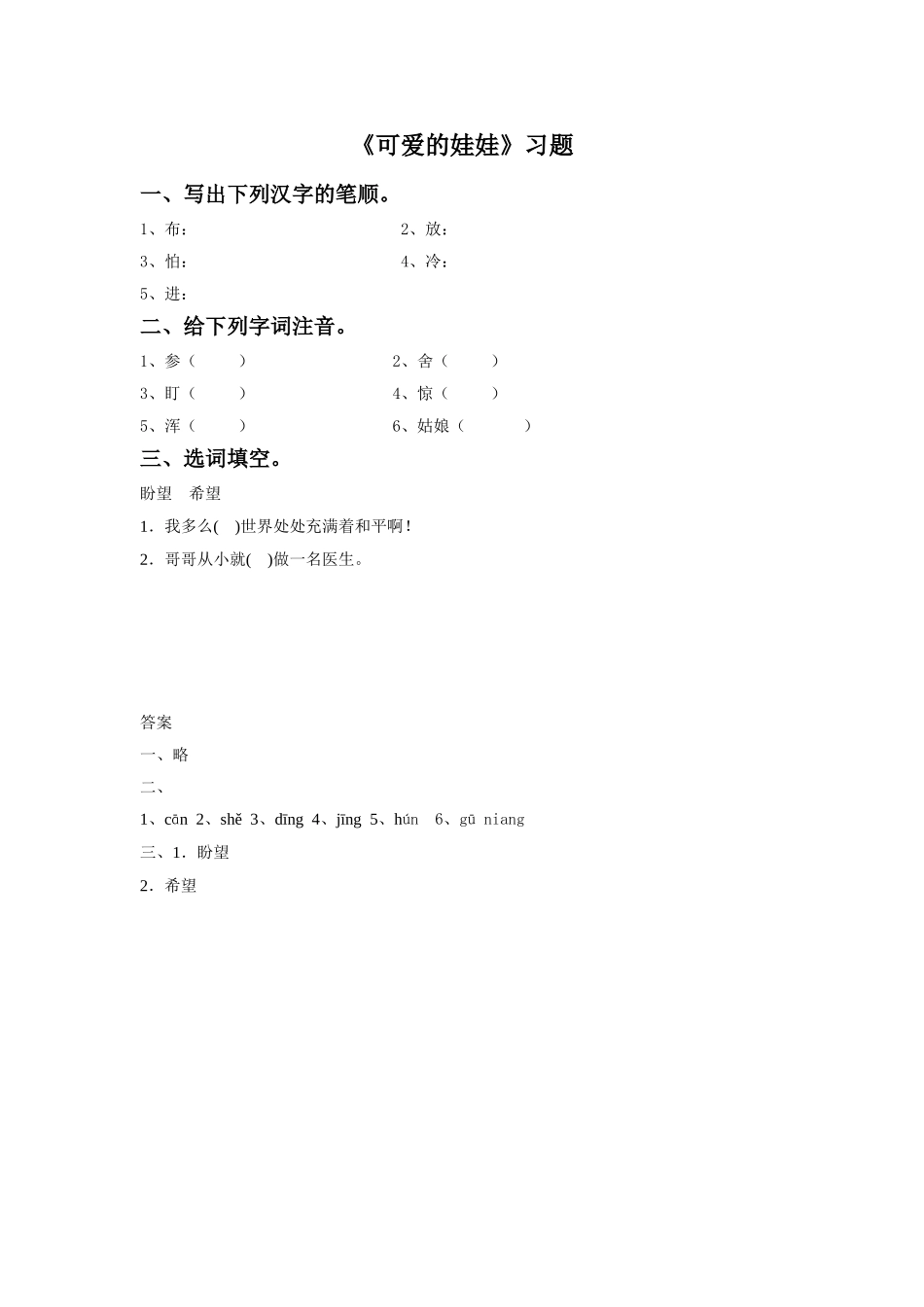 《可爱的娃娃》同步练习3_第1页