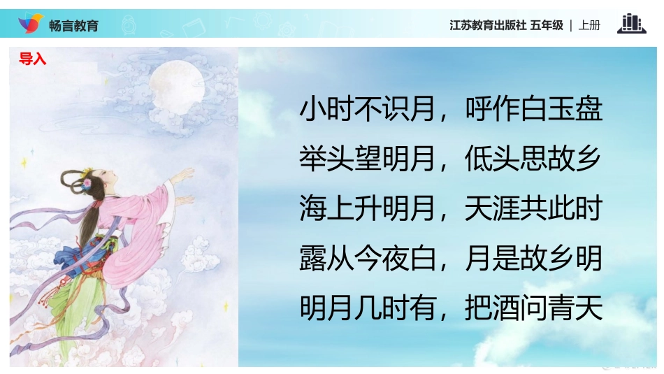 【教学课件】《-嫦娥奔月》(语文苏教五上)_第3页