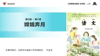 【教学课件】《-嫦娥奔月》(语文苏教五上)