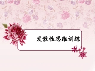 发散性思维训练