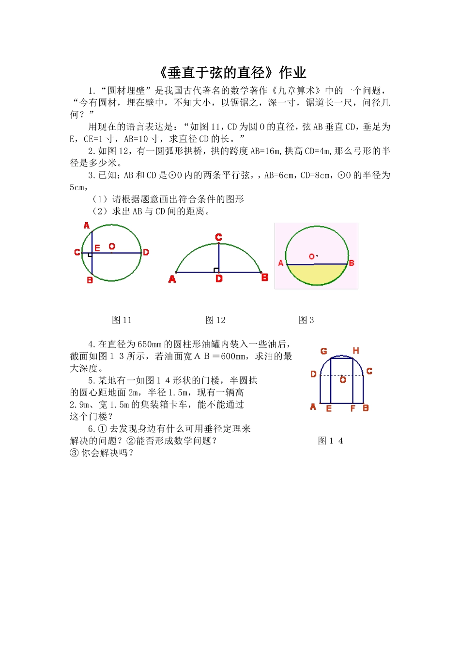 《垂直于弦的直径》作业_第1页