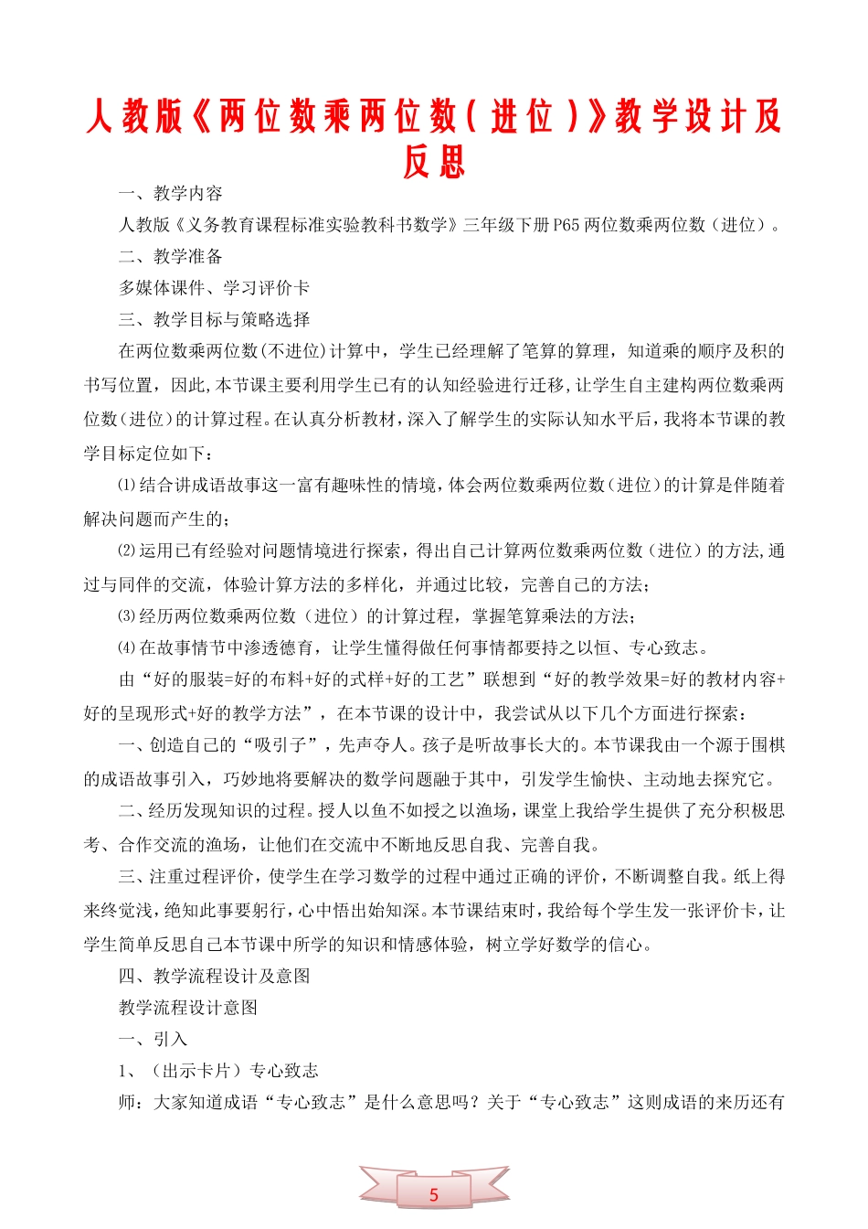 人教版《两位数乘两位数(进位)》教学设计及反思_第1页