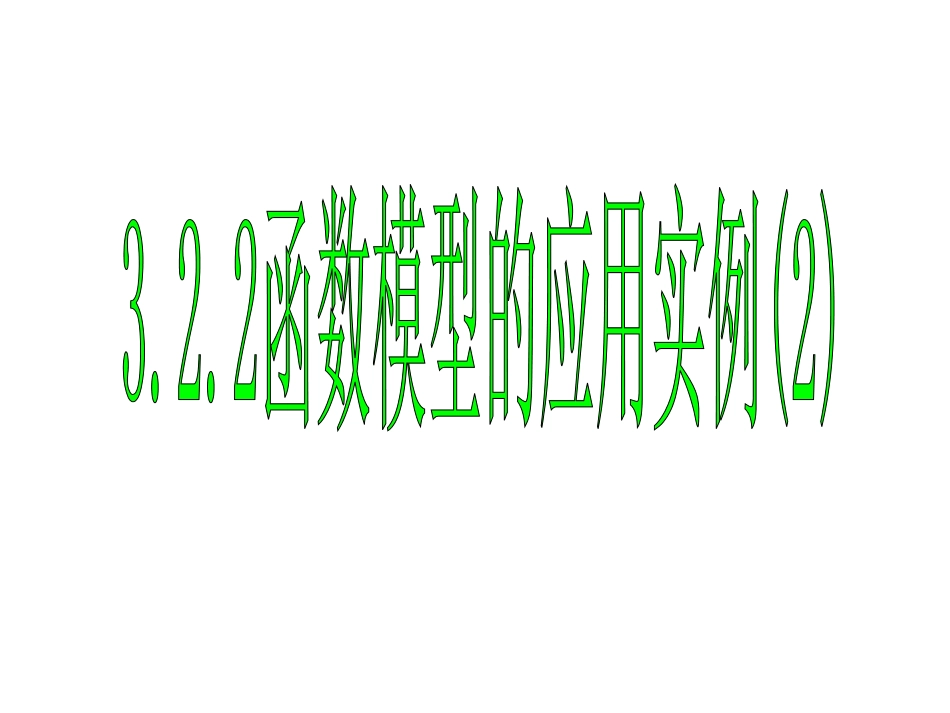 3.2.2函数模型的应用实例第二课时_第1页