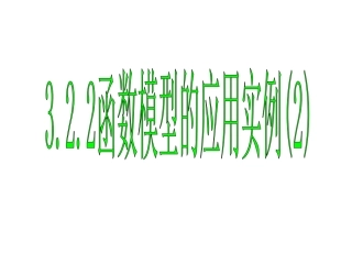 3.2.2函数模型的应用实例第二课时