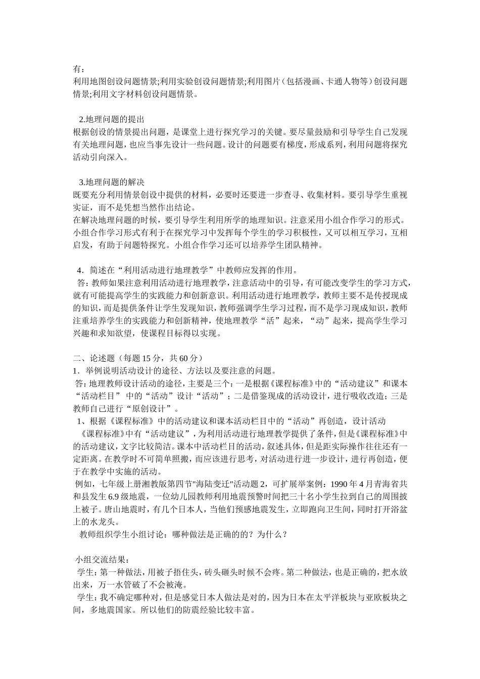 2009年远程继续教育初中地理终结性考核题_第2页