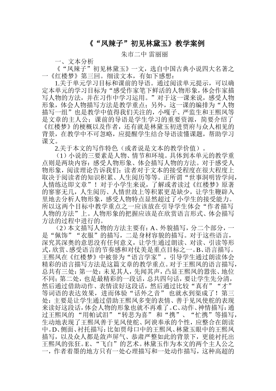 《“凤辣子”初见林黛玉》教学案例_第1页