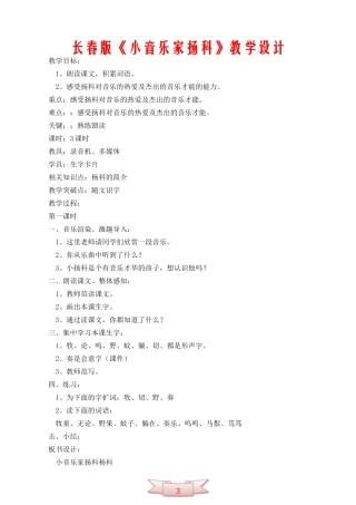 长春版《小音乐家扬科》教学设计