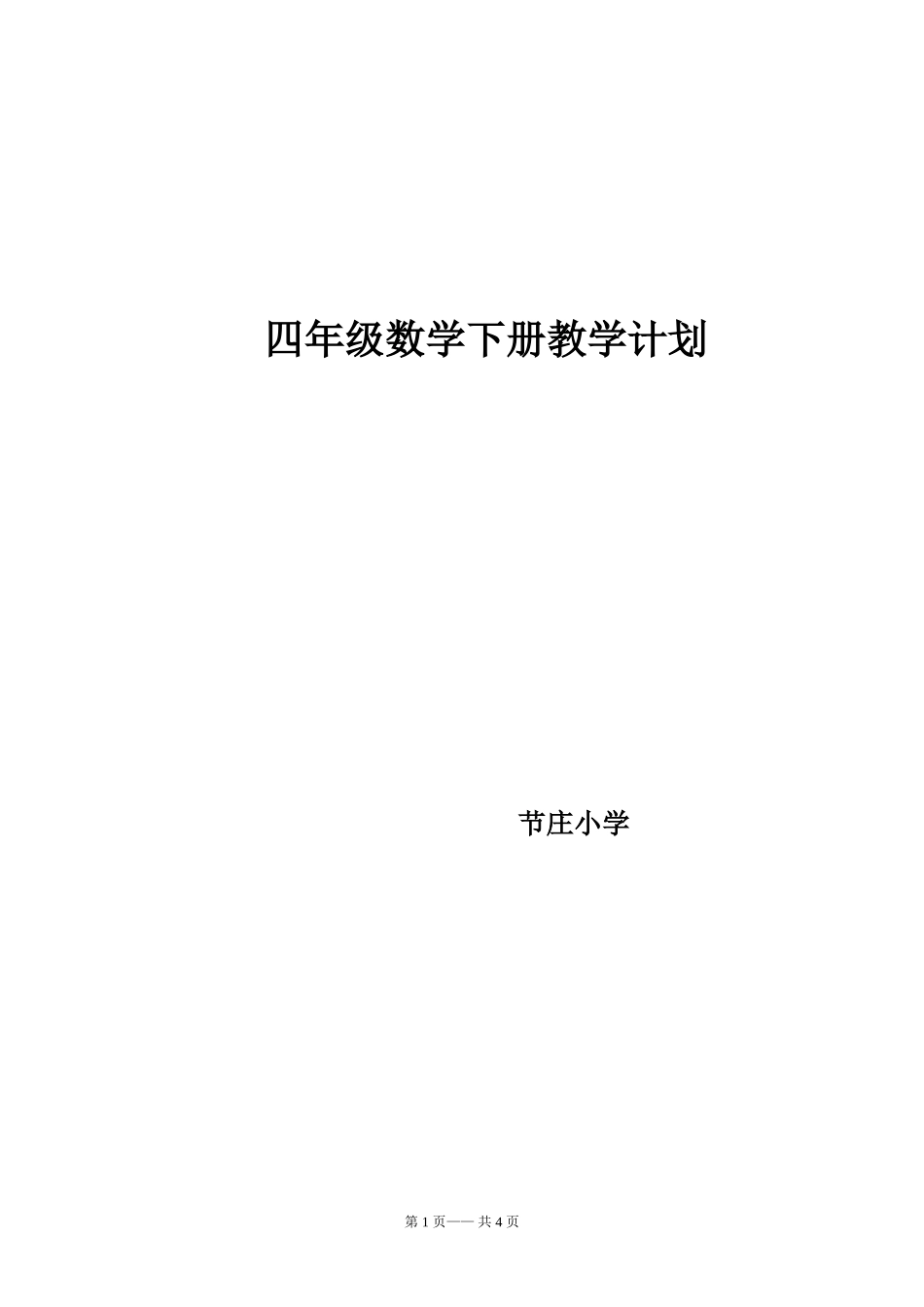 新苏教版(2015版)数学四年级下册教学计划_第1页