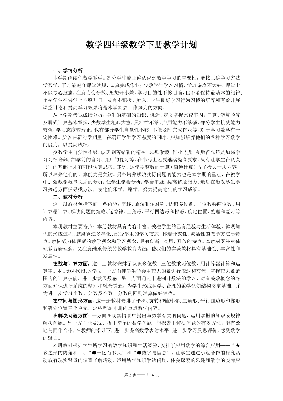 新苏教版(2015版)数学四年级下册教学计划_第2页