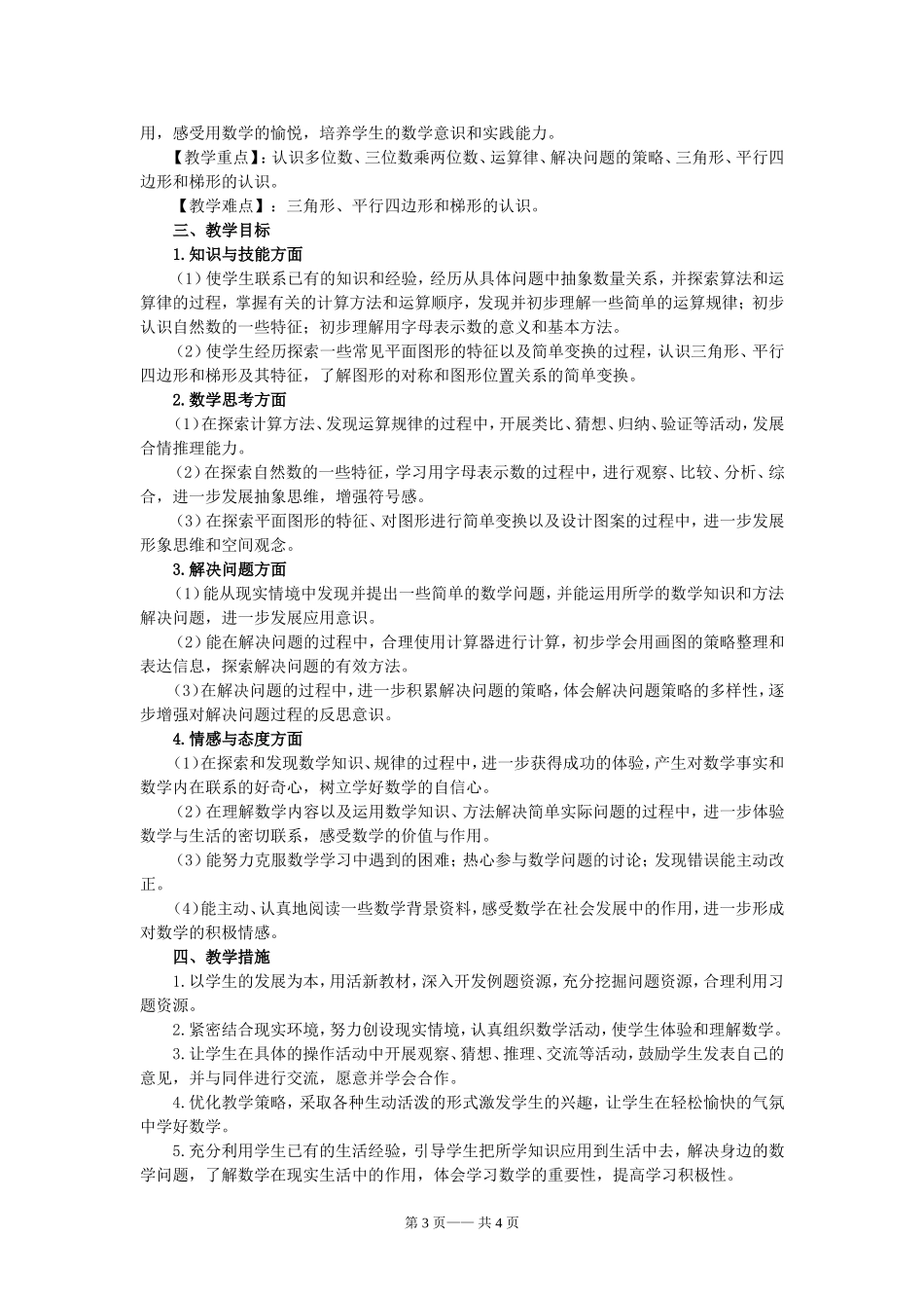 新苏教版(2015版)数学四年级下册教学计划_第3页