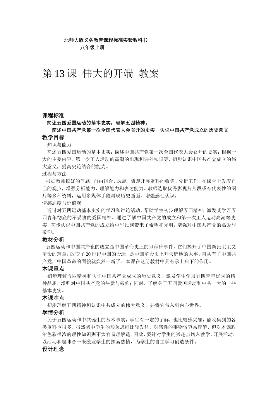 北师大版八年级上册第13课伟大的开端-教案_第1页