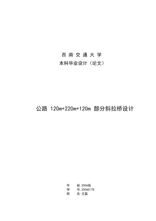 公路-120m-220m-120m-部分斜拉桥设计(本科毕业设计论文)