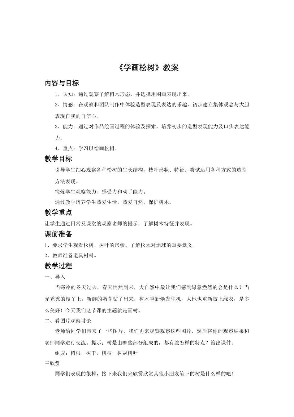 《学画松树》教案2_第1页