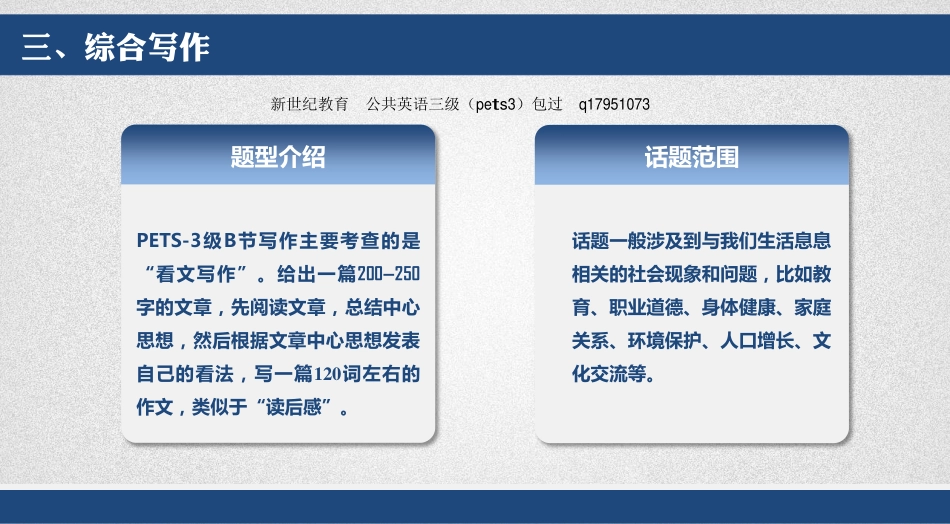 公共英语三级-PETS3级写作B节—综合写作_第1页