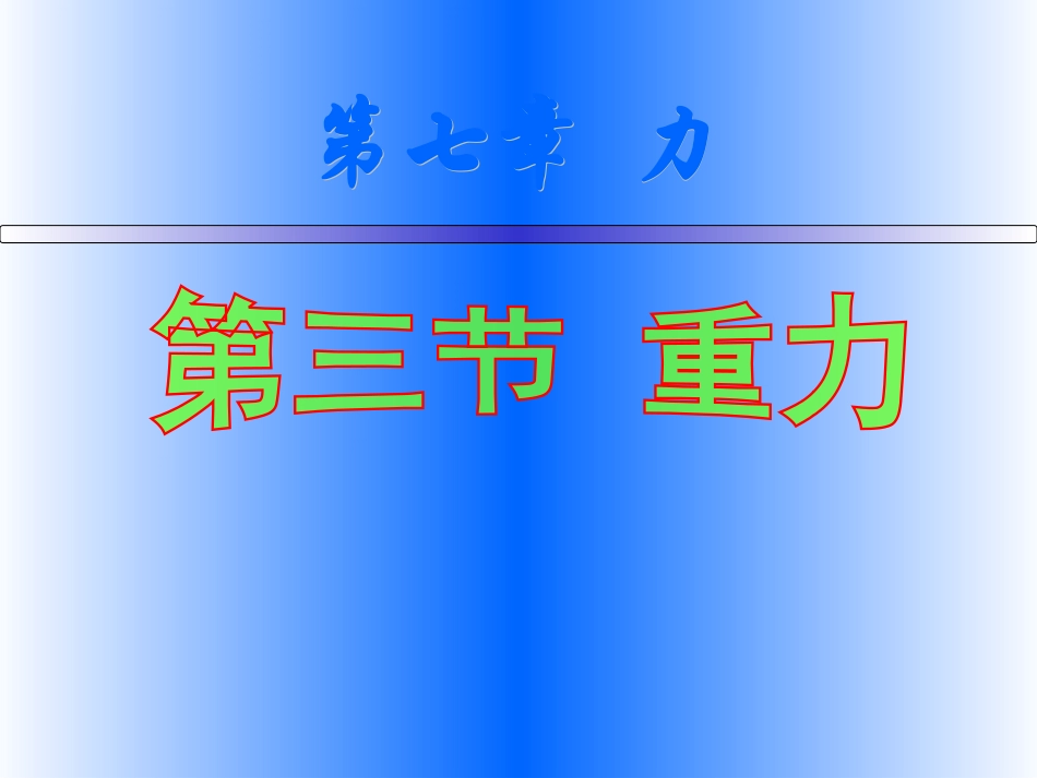 7.3--重力_第1页