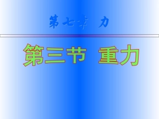 7.3--重力