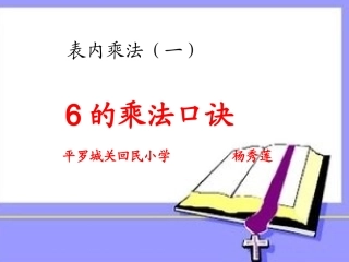 6的乘法口诀杨秀莲.