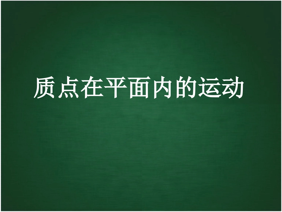 《质点在平面内的运动》参考课件_第1页