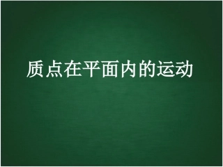 《质点在平面内的运动》参考课件