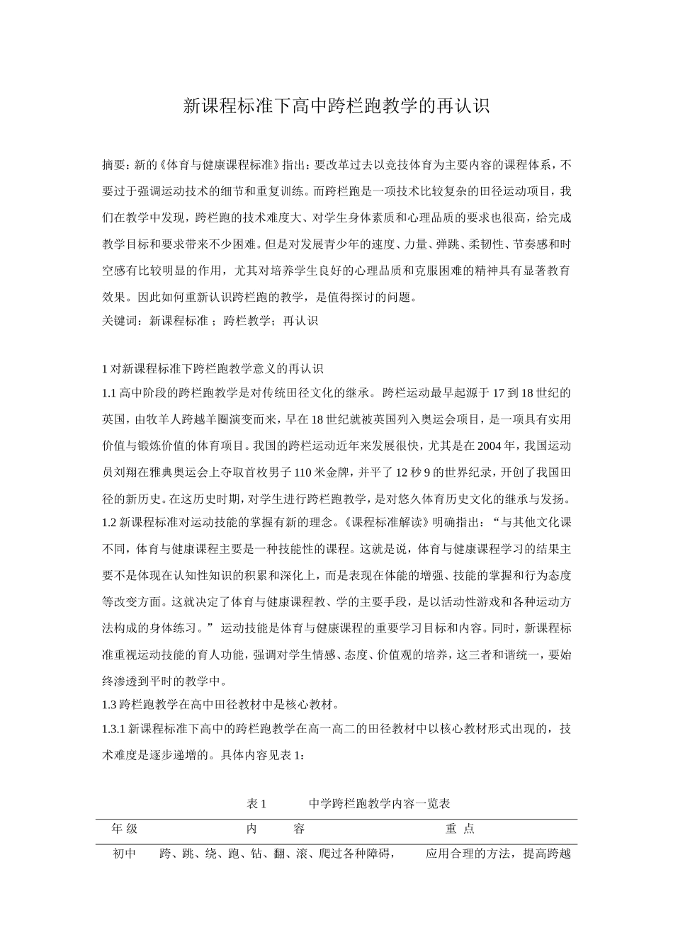 体育论文：新课程标准下高中跨栏跑教学的再认识_第1页
