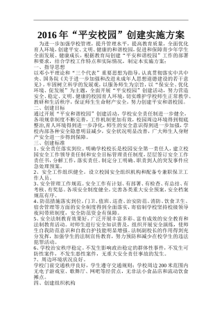 2016年创建平安校园实施方案22