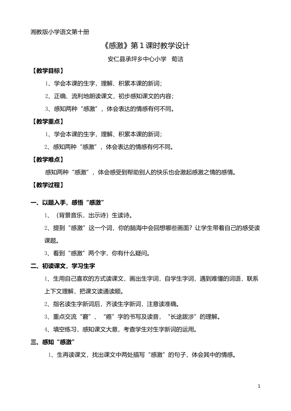 湘教版语文五下《感激》第一课时教学设计_第1页