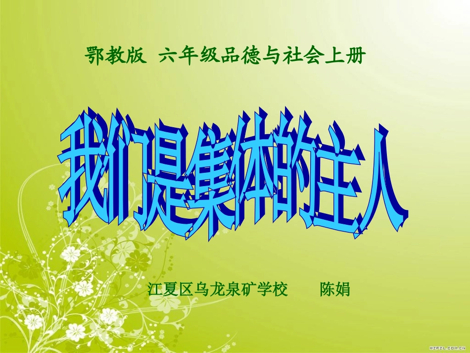 我们是集体的主人(2)_第1页