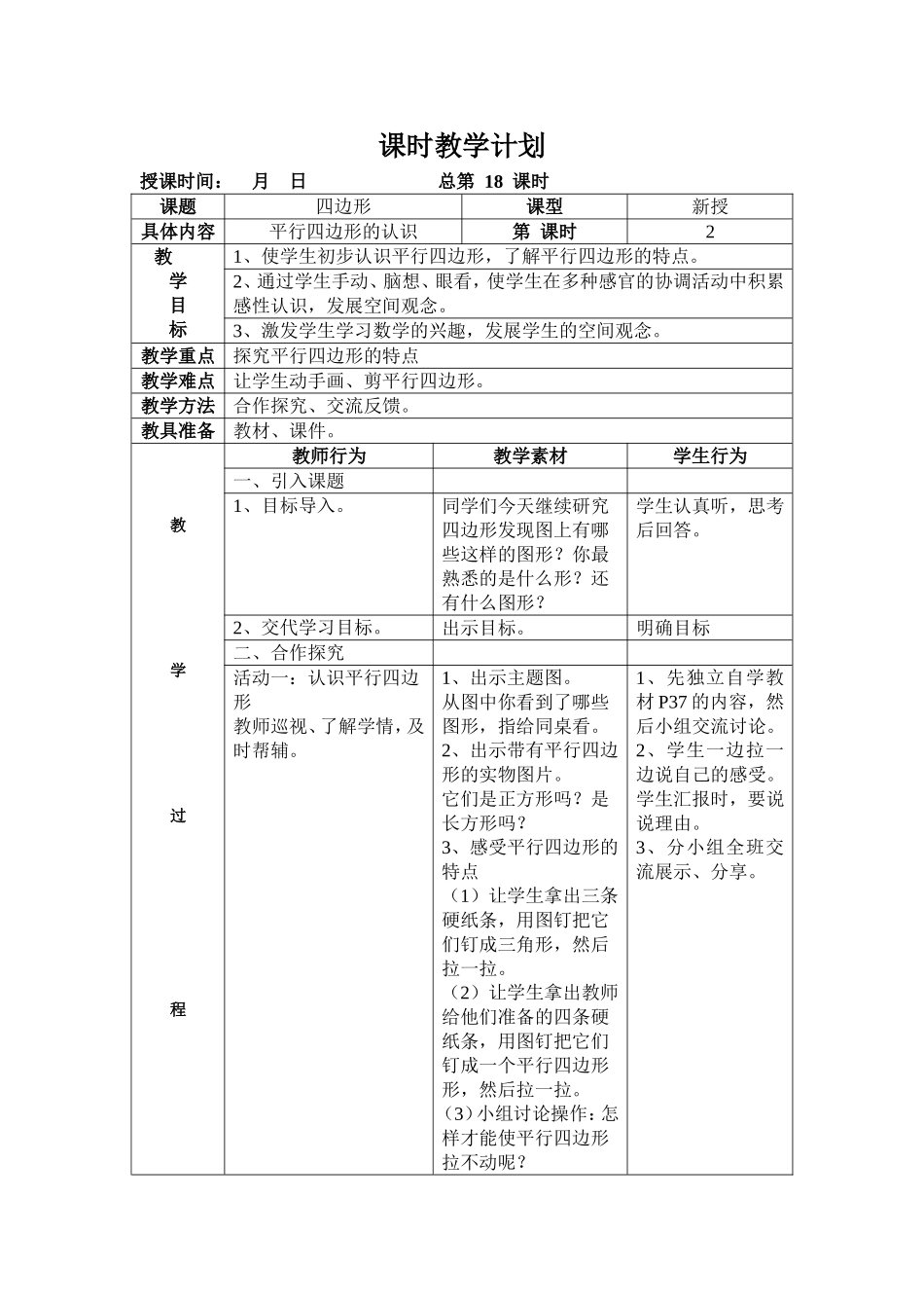 平行四边形教学计划_第1页